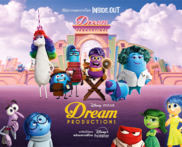 มาแล้ว! “Pixar’s Dream Productions” ซีรีส์แอนิเมชันใหม่ล่าสุดที่จะพาคุณกลับเข้าไปในโลกของ Pixar’s Inside Out อีกครั้ง!